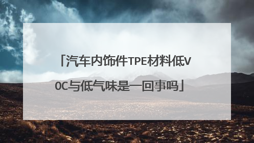 汽车内饰件TPE材料低VOC与低气味是一回事吗