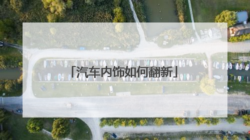 汽车内饰如何翻新
