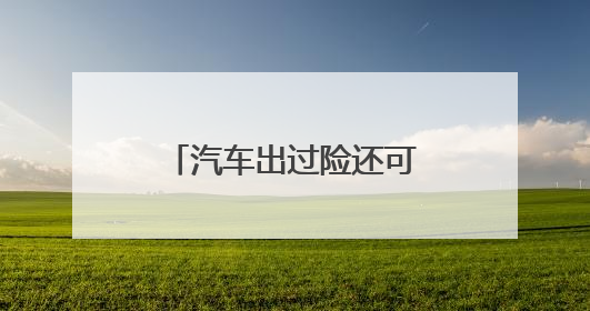 汽车出过险还可以享受免检吗