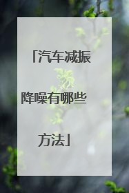 汽车减振降噪有哪些方法