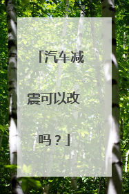 汽车减震可以改吗？