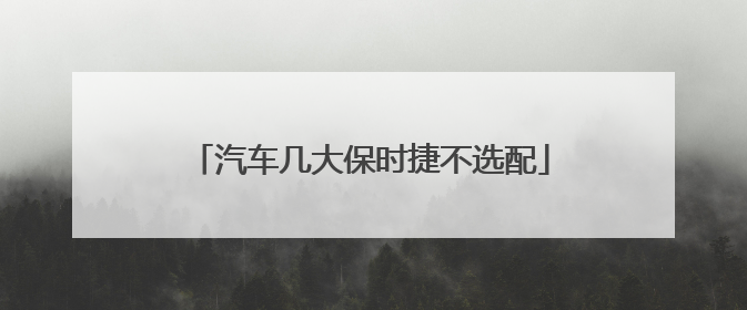 汽车几大保时捷不选配
