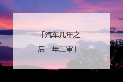 汽车几年之后一年二审