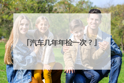 汽车几年年检一次？