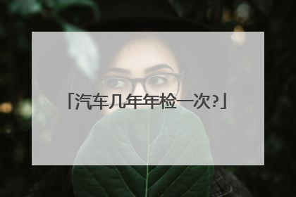汽车几年年检一次?