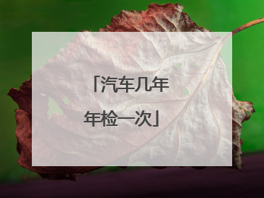 汽车几年年检一次