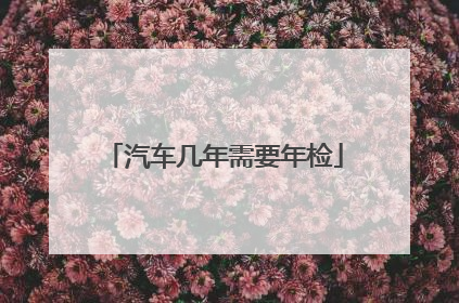 汽车几年需要年检