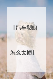 汽车划痕怎么去掉