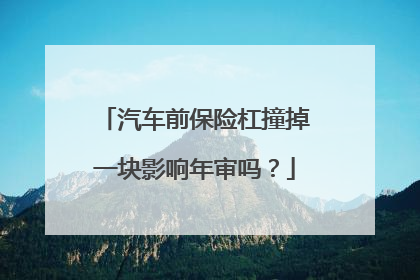 汽车前保险杠撞掉一块影响年审吗？