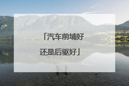 汽车前埔好还是后驱好