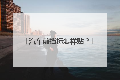 汽车前挡标怎样贴？