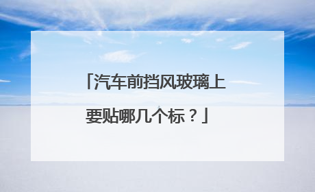 汽车前挡风玻璃上要贴哪几个标？