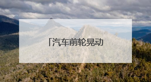 汽车前轮晃动是怎么回事？