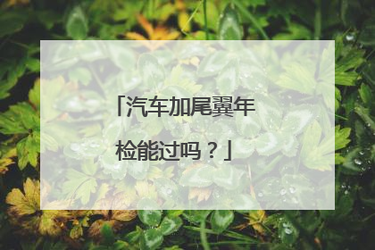 汽车加尾翼年检能过吗？