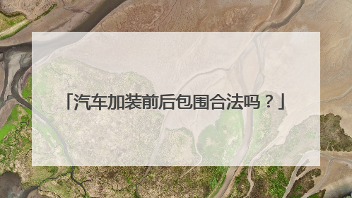 汽车加装前后包围合法吗？