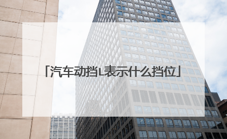 汽车动挡L表示什么挡位