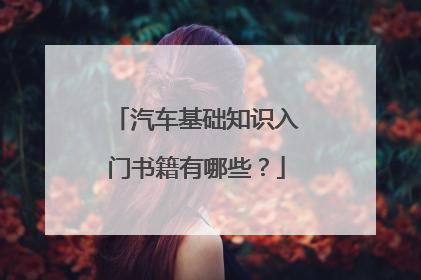 汽车基础知识入门书籍有哪些？