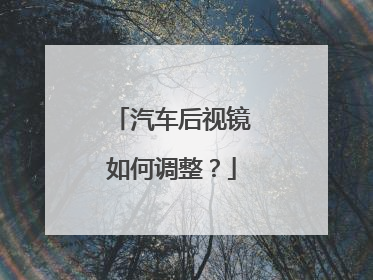 汽车后视镜如何调整？
