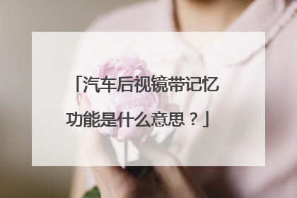 汽车后视镜带记忆功能是什么意思？