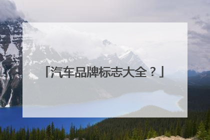 汽车品牌标志大全？