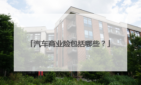 汽车商业险包括哪些？