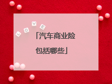 汽车商业险包括哪些