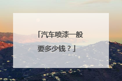 汽车喷漆一般要多少钱？