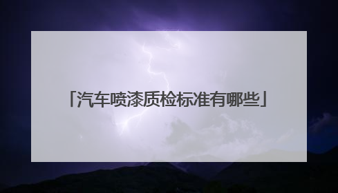 汽车喷漆质检标准有哪些