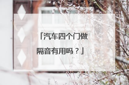 汽车四个门做隔音有用吗？