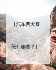汽车四大系统有哪些？