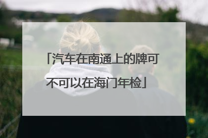 汽车在南通上的牌可不可以在海门年检