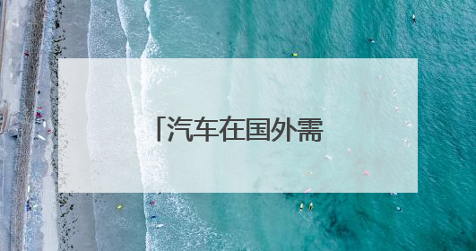 汽车在国外需要年检吗？