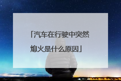 汽车在行驶中突然熄火是什么原因
