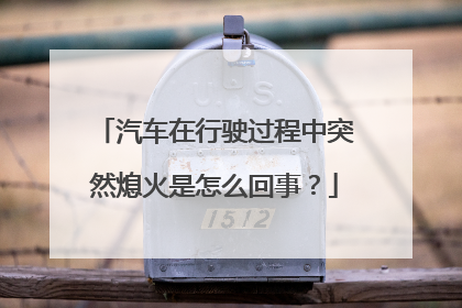 汽车在行驶过程中突然熄火是怎么回事？