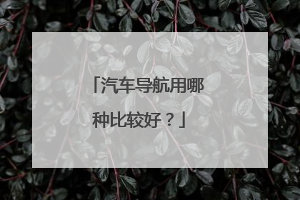 汽车导航用哪种比较好？