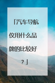汽车导航仪用什么品牌的比较好？