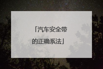 汽车安全带的正确系法