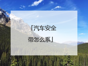 汽车安全带怎么系