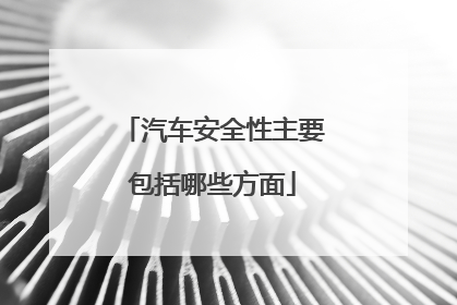 汽车安全性主要包括哪些方面