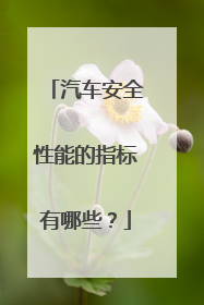 汽车安全性能的指标有哪些？