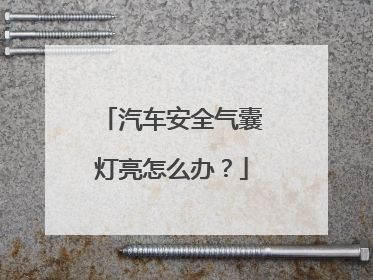 汽车安全气囊灯亮怎么办？
