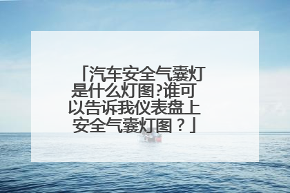 汽车安全气囊灯是什么灯图?谁可以告诉我仪表盘上安全气囊灯图？
