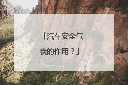 汽车安全气囊的作用？
