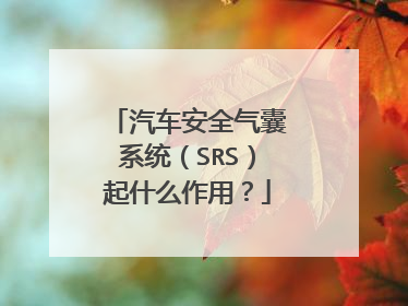 汽车安全气囊系统（SRS）起什么作用？