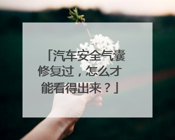 汽车安全气囊修复过，怎么才能看得出来？