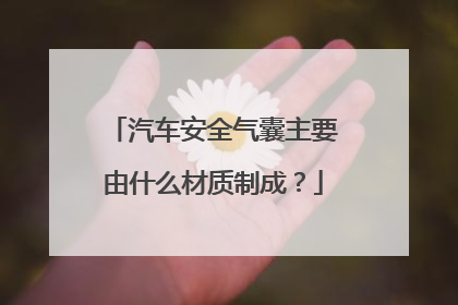 汽车安全气囊主要由什么材质制成？