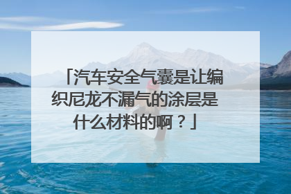 汽车安全气囊是让编织尼龙不漏气的涂层是什么材料的啊？