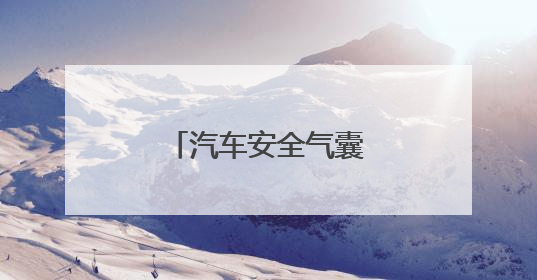 汽车安全气囊有什么作用？