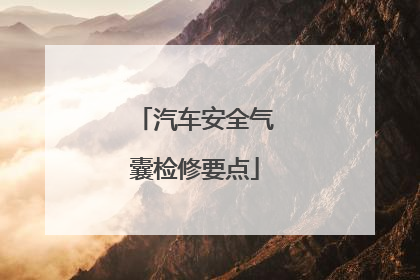 汽车安全气囊检修要点