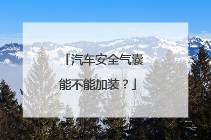 汽车安全气囊能不能加装？